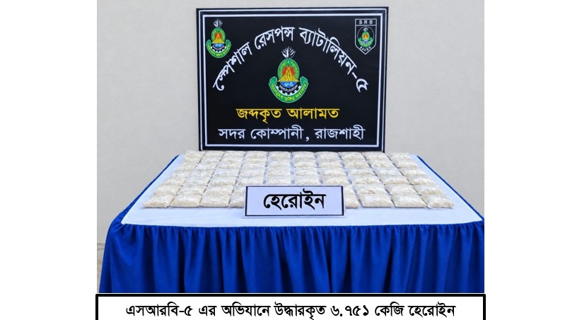 চাঁপাইনবাবগঞ্জে পৌনে ৭ কেজি হেরোইন সহ যুবক গ্রেপ্তার